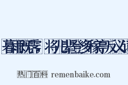 暮雨既霁，将儿辈登多稼亭反义词是什么意思的图片